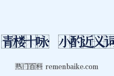 青楼十咏·小酌近义词是什么意思的图片